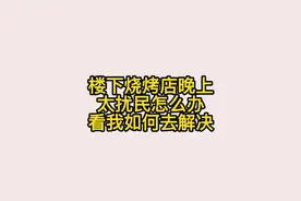 楼下烧烤摊半夜扰民，看我如何去解决视频封面