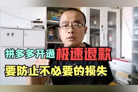 拼多多开通极速退款要注意了，一定防止不必要的损失视频封面