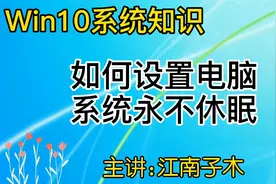 电脑知识，如何设置电脑系统永不休眠，简单看了就会视频封面