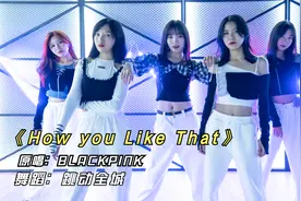 流行舞《How you Like That》，最近超火，帅气女生魅力无限