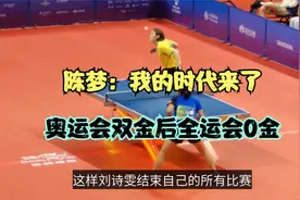 3-1！刘诗雯女单强势摘铜，全运会1金1铜收官，陈梦豪言被调侃视频封面