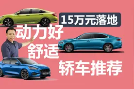 动力好还舒服，落地15万元左右，这几款轿车值得选
