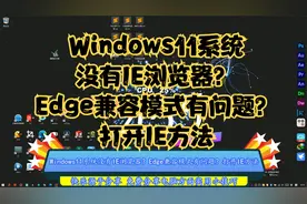 Windows11系统没有IE浏览器？Edge兼容模式有问题？打开IE方法
