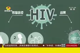性传播为主！湖南新报告艾滋病感染者和病人超5千例|都市晚间视频封面