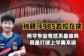 孙颖莎985名校在读，所学专业竟然不是体育，真是打球上学两不误视频封面