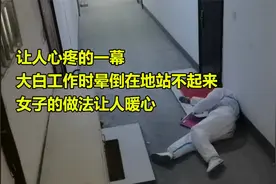让人心疼的一幕,大白工作时晕倒在地站不起来,女子的做法让人暖心视频封面