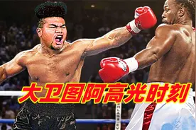 回顾大卫图阿职业生涯高光时刻！他的实力水平，能KO拳王泰森吗？