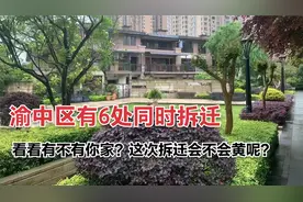 重庆渝中区6处同时拆迁，看看有不有你家？这次拆迁会不会黄呢？视频封面