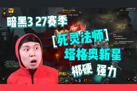 【暗黑3】27赛季死灵塔格奥新星！梆硬又强力！视频封面