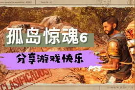【八角】真好玩！PS5《孤岛惊魂6》游戏里的那些乐趣视频封面