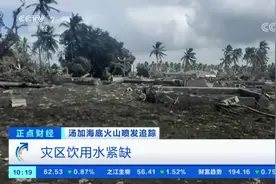 汤加已建临时通信系统 可用2G信号联络视频封面