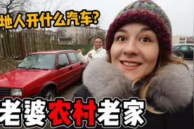 中国小伙去白俄罗斯媳妇农村老家，看看当地人开什么样子的汽车？视频封面