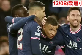 欧冠：双星闪耀！梅西世界波+点射！姆巴佩2射1传 巴黎4-1布鲁日视频封面