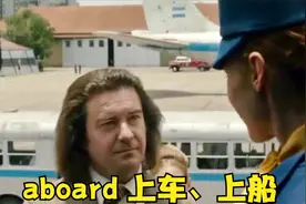 学习英语单词 aboard 上车、上船