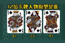 扑克牌J Q K 12位卡牌人物历史原型是谁？4王 4后 4骑士