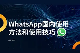 WhatsApp国内使用方法和使用技巧【外贸猎客】