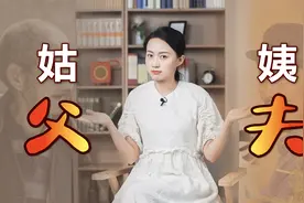 姑父和姨夫哪个亲？为何一个是父亲的父，另一个是丈夫的夫？