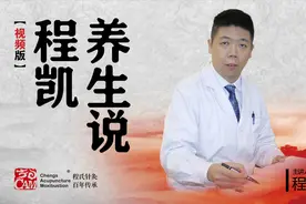 程凯养生说：“心下痞满”心口窝 憋气