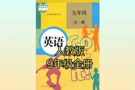 人教版初中英语九年级初三全一册同步课程视频视频封面