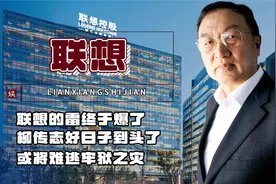 联想的雷终于爆了！柳传志的好日子到头了，多条罪状可能牢狱之灾视频封面
