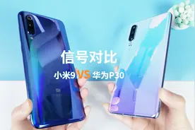 国产手机信号哪家强？华为P30信号对比小米9！