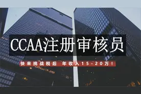 税后15-20万的年收入，CCAA国家注册审核员你值得拥有视频封面