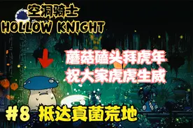 空洞骑士#8 新地图真菌荒地 蘑菇怪给我来个磕头杀这算是拜年吗
