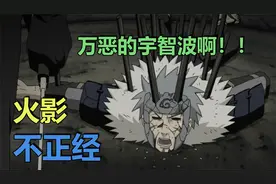 火影不正经（三十）：万恶的宇智波！！视频封面