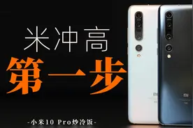 「冷饭」2022再次回顾米冲高的第一份答卷/小米10 Pro炒冷饭视频封面
