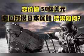1945年日本巨船被美国击沉，32年后我国打捞，40吨黄金不翼而飞？视频封面
