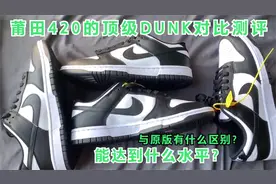 Nike最火Dunk熊猫对比测评，420可以冲吗？全网最细测评！全干货