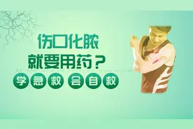 「学急救会自救」伤口化脓 就要用药？
