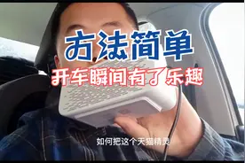 小伙为了把天猫精灵放在车上，花了几块钱就搞定了，方法很简单视频封面