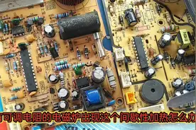电磁炉间隙加热，需检测可调电阻和康铜丝，那没可调电阻怎么修？