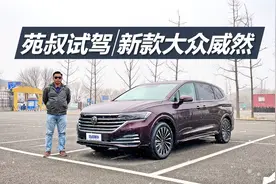 苑叔试驾新款大众威然，内饰配置都升级，买最低配也合适