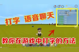 迷你世界-可以在游戏中打字和语音聊天的方法，小伙伴们学会了嘛