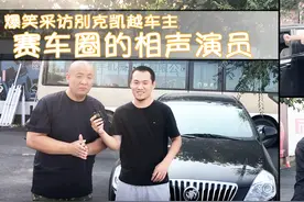 只是大灯常坏，爆笑车主采访，凯越值不值得买？