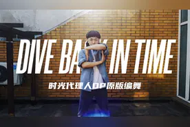 时光代理人OP原版编舞！Dive Back in Time【Figo】