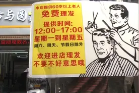 暖心！重庆一家理发店免费给60岁以上老人理发视频封面