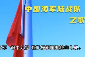 《中国海军陆战队之歌》，致敬祖国卫士热血子弟兵！！