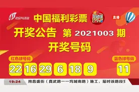 中国福利彩票开奖啦，快看看你的彩票中奖没|都市110