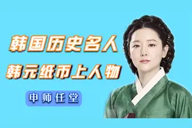 第一位被印在韩国纸币上的女人，甚至于连她的学霸儿子也上了纸币