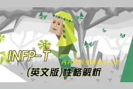 INFP-T的性格解析（英文版）