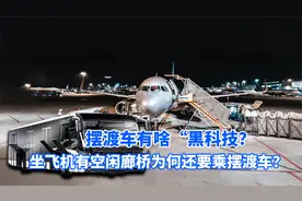 机场有空闲廊桥，为何坐飞机还要乘摆渡车？摆渡车有何“黑科技”