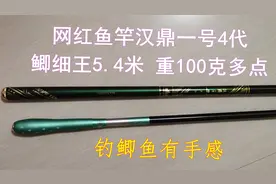 汉鼎一号4代L调5.4米，鲫细王5.4米鱼竿开箱评测，才一百多克好轻视频封面