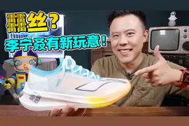 李宁卷疯了，䨻丝鞋面真香吗？
