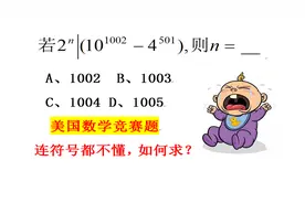 美国竞赛题，外国人连符号都看不懂，如何求？中国学生告诉他视频封面
