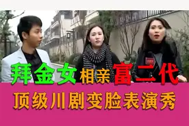拜金女相亲只看房 嫌弃对方不高不帅 谁料对方竟是富二代！视频封面