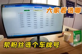 二手车过户麻烦吗？实拍全过程，其实很简单！帮粉丝选的车牌咋样视频封面