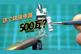 这么简单的功放电路，居然有500瓦功率？